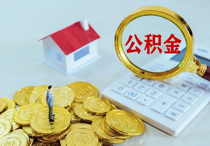 庆云公积金怎么计算利息-阜阳公积金代办服务